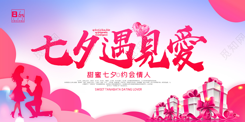 红色渐变七夕遇见爱展板