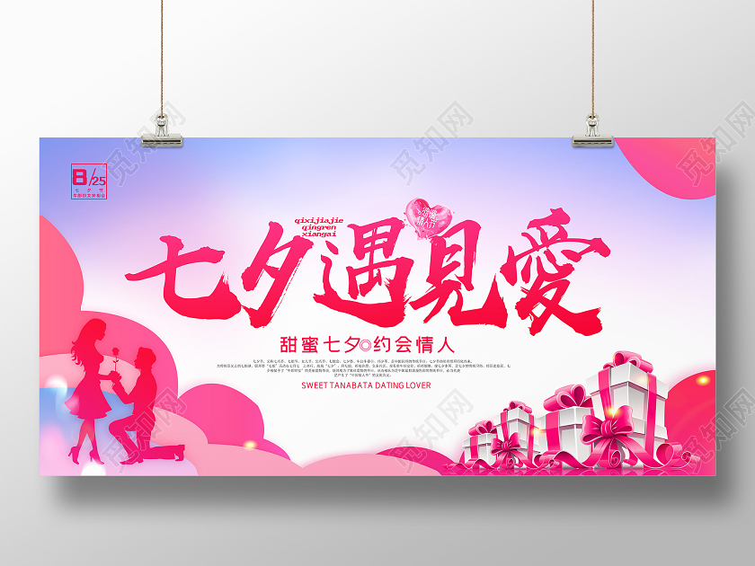 红色渐变七夕遇见爱展板