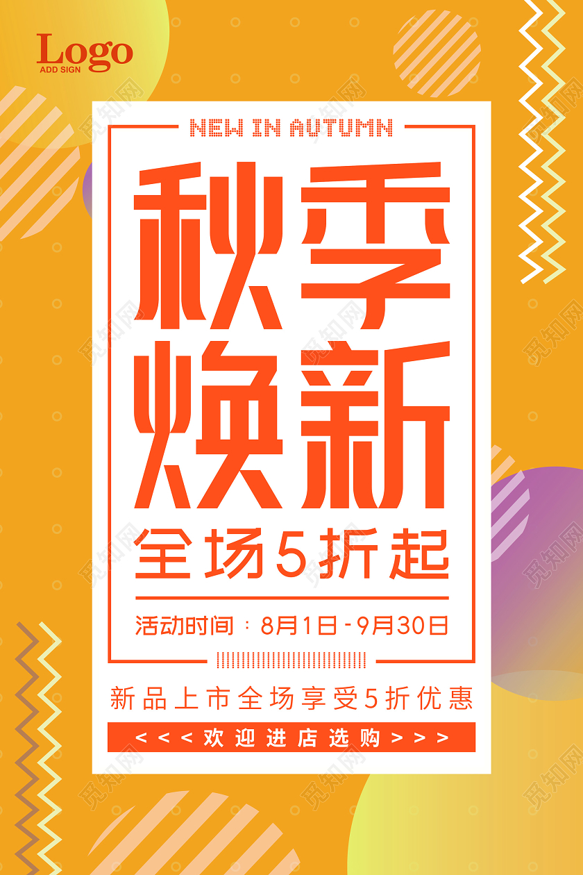 黄色简洁大气秋天秋季焕新新品促销海报