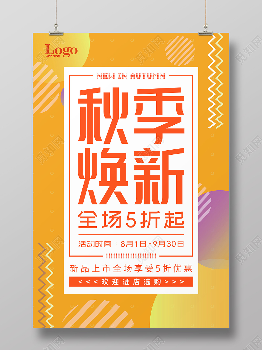 黄色简洁大气秋天秋季焕新新品促销海报