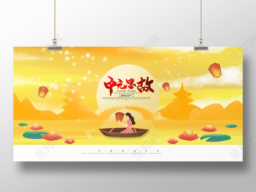 黄色清新中元节单面展板