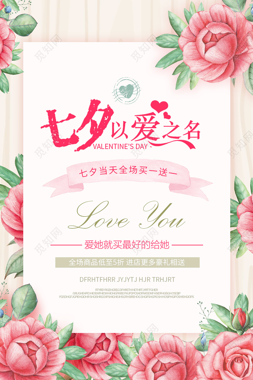 红色简约玫瑰花七夕节七夕以爱之名促销节日宣传海报七夕情人节