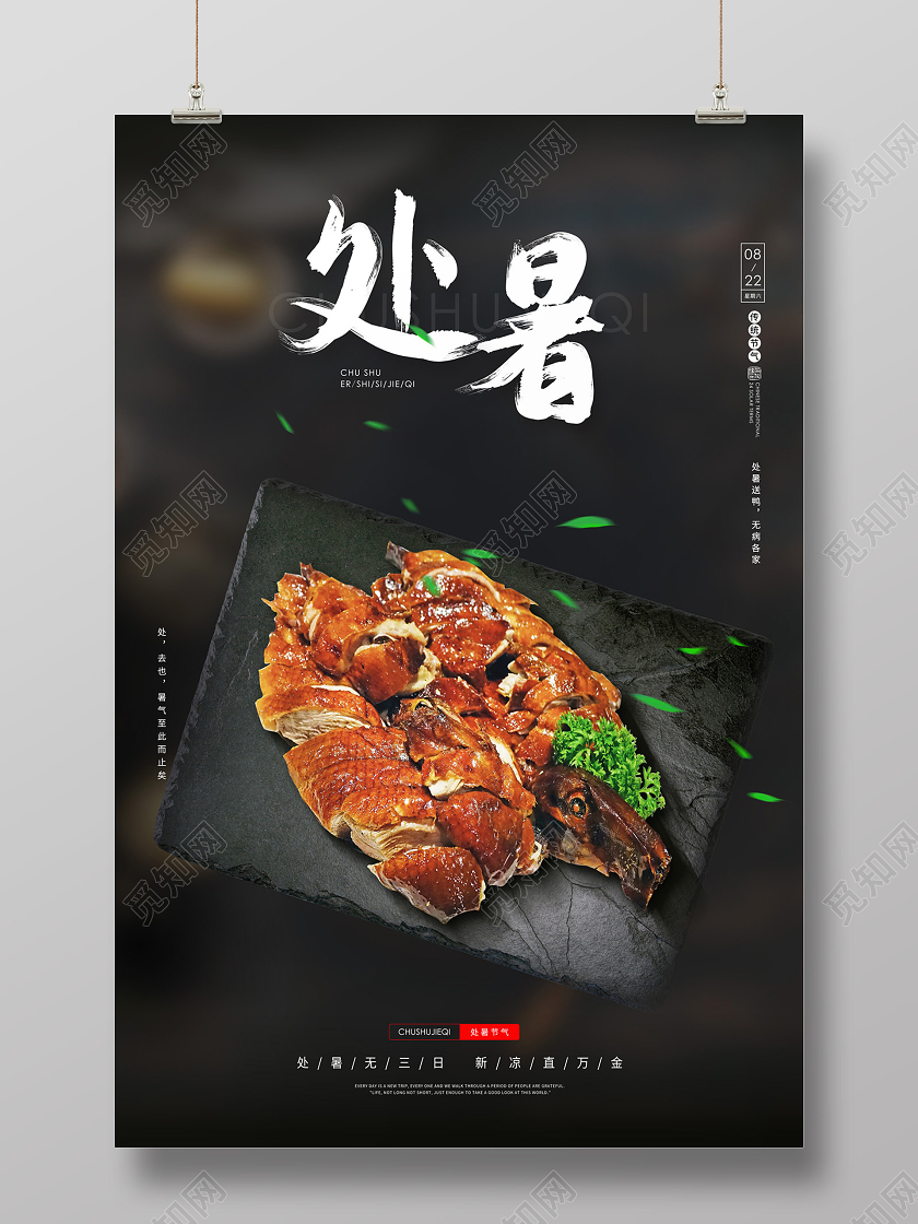 黑色简约大气烤鸭二十四节气处暑海报