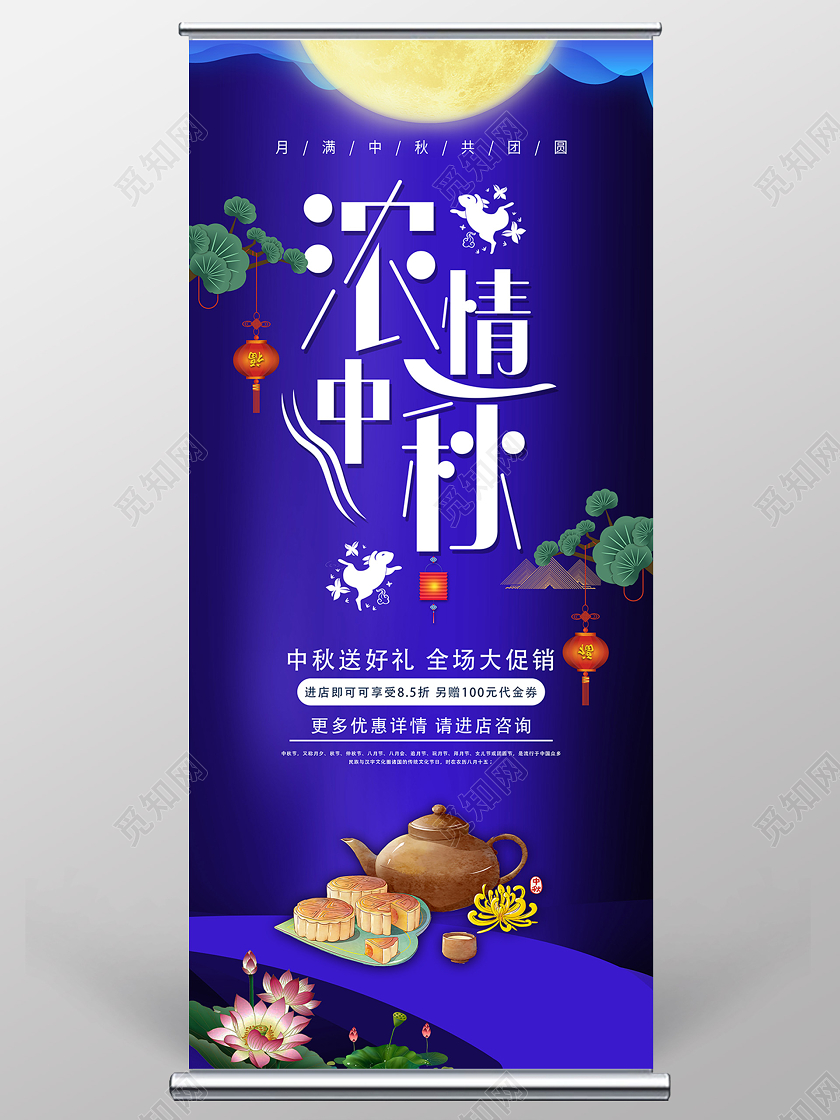 蓝色意境月满中秋团圆宴促销活动展架易拉宝中秋节展架