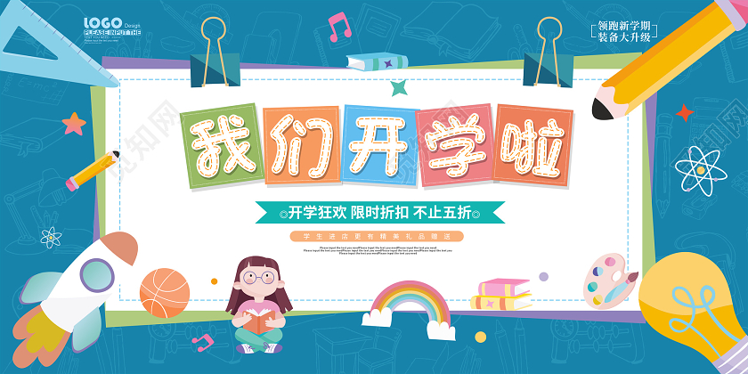 蓝色卡通我们开学啦开学季促销展板