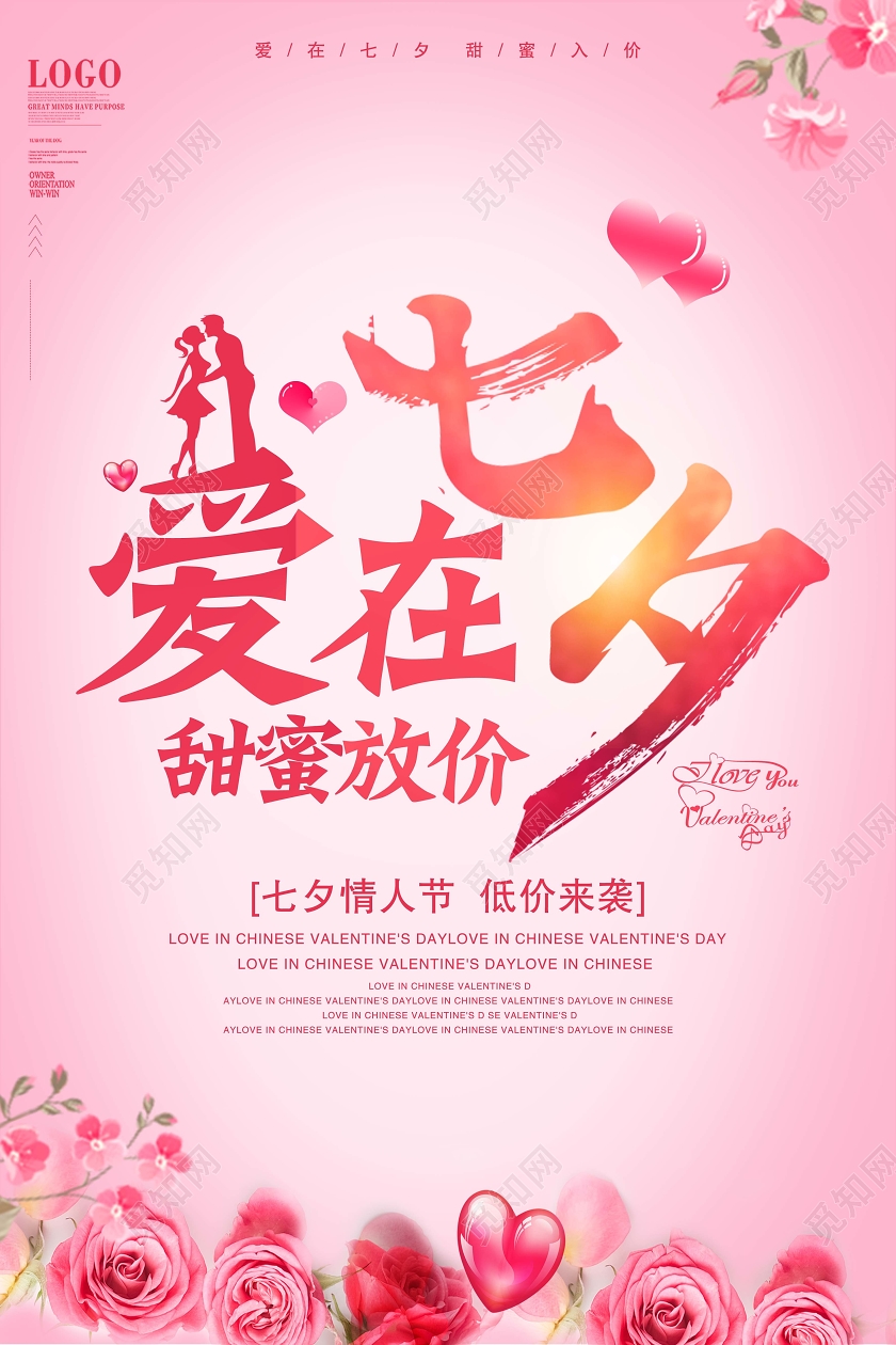 粉红色爱在七夕甜蜜放价中国传统节日促销海报
