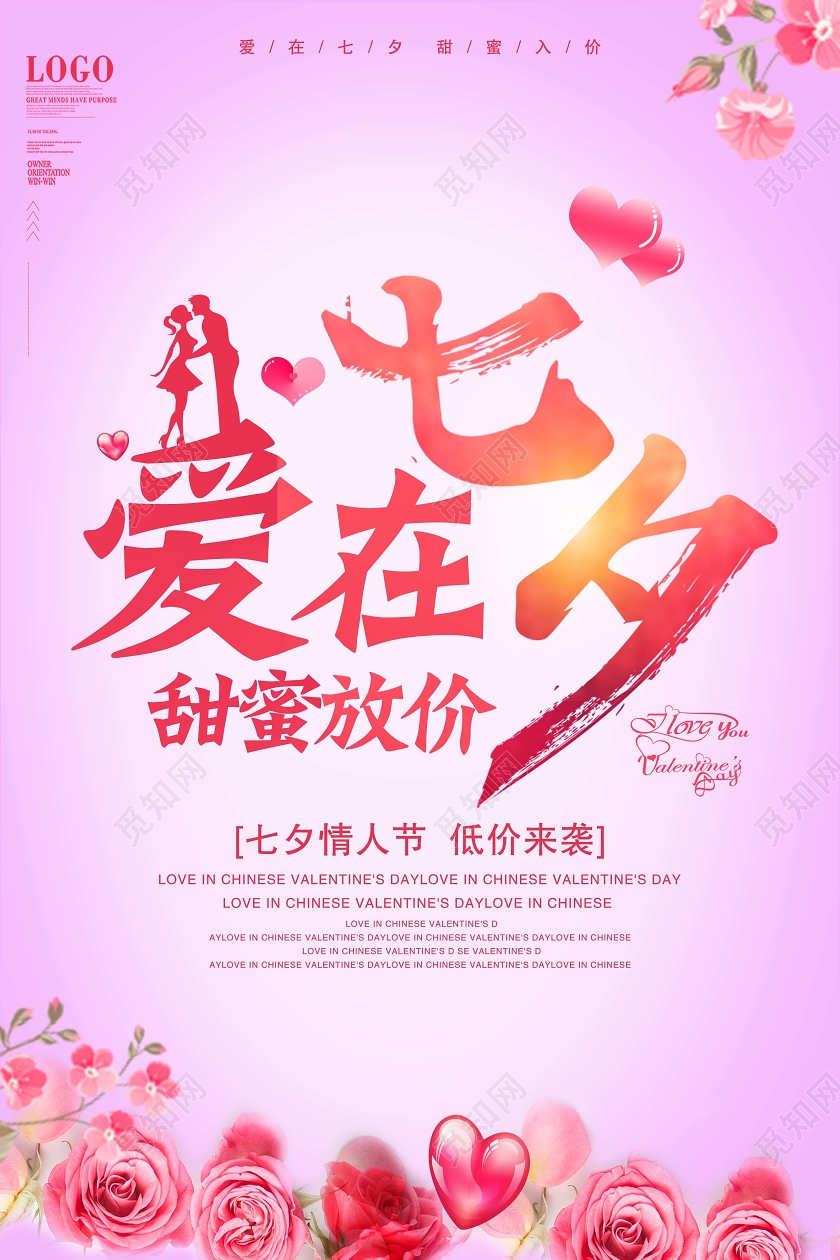 粉红色爱在七夕甜蜜放价中国传统节日促销海报