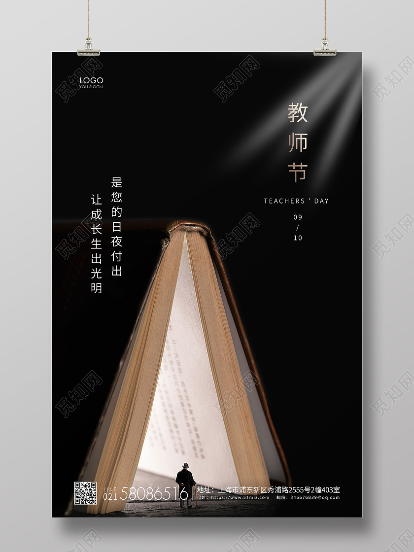 黑色简约教师节教师宣传海报