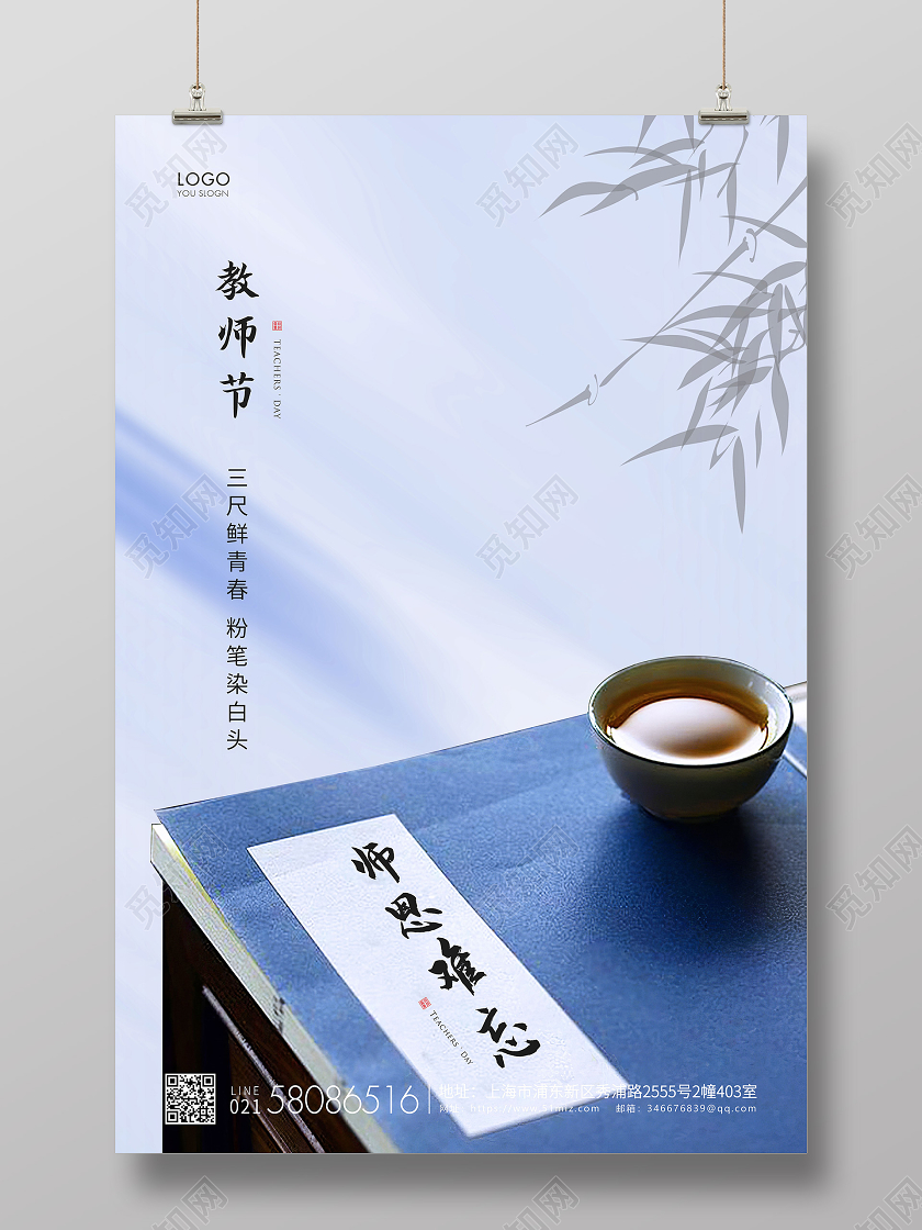蓝色简约教师节教师宣传海报