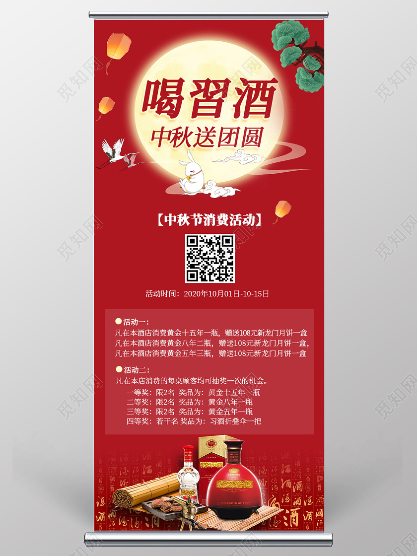 红色古风喝习酒中秋送团圆中秋节展架易拉宝