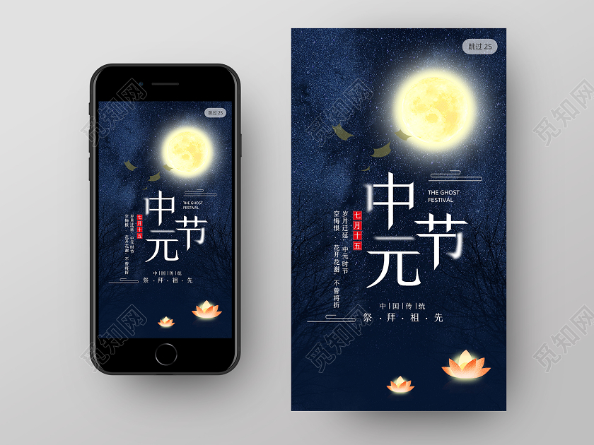 传统节日中元节祭祖手机UI海报中元节UI