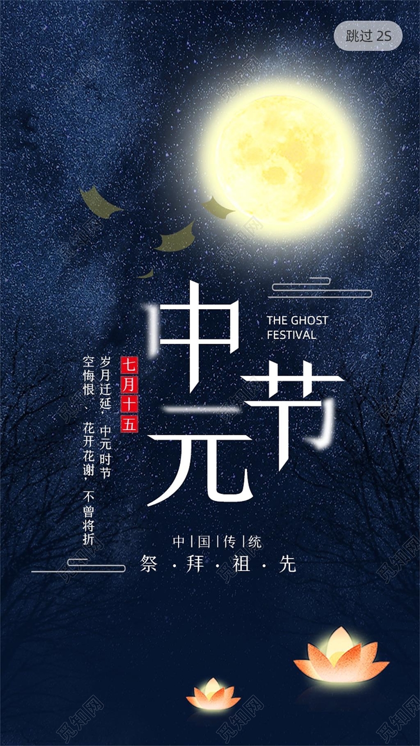 传统节日中元节祭祖手机UI海报中元节UI