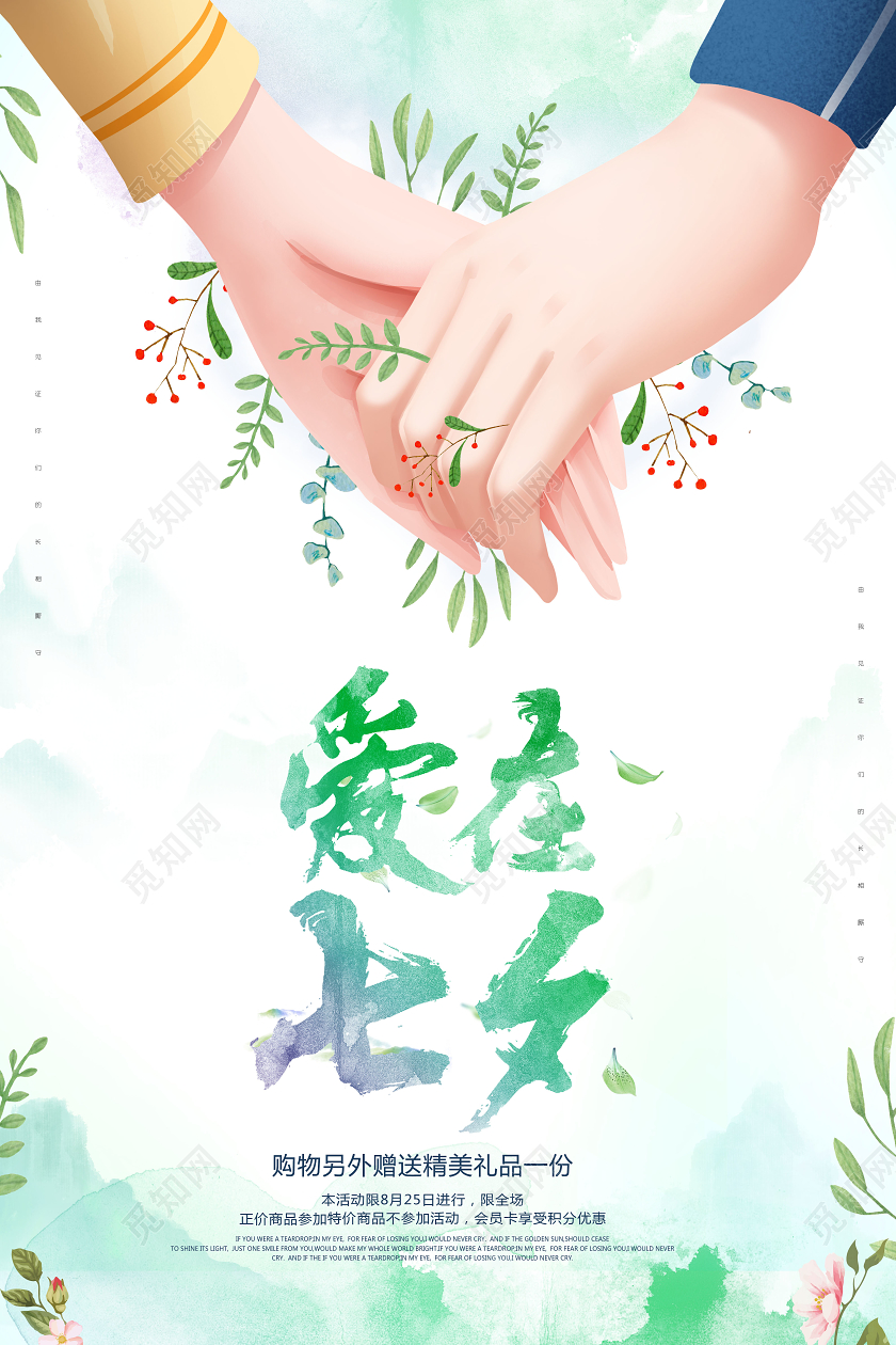 中国风爱在七夕海报