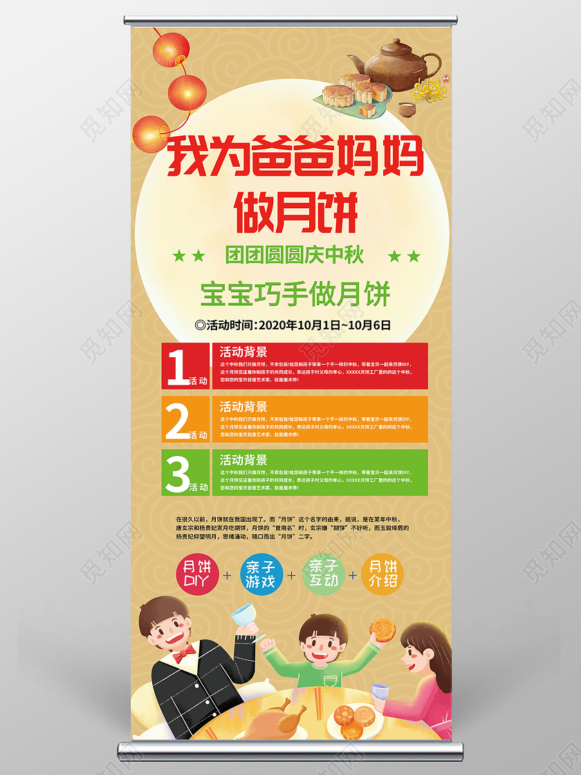 八月十五中秋佳节为爸爸妈妈做月饼易拉宝展架吃月饼