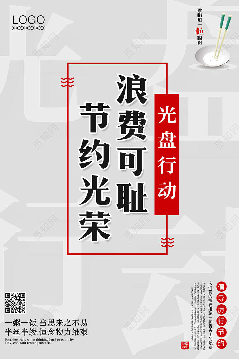 2020文明餐桌光盘行动浪费可耻节约为荣海报