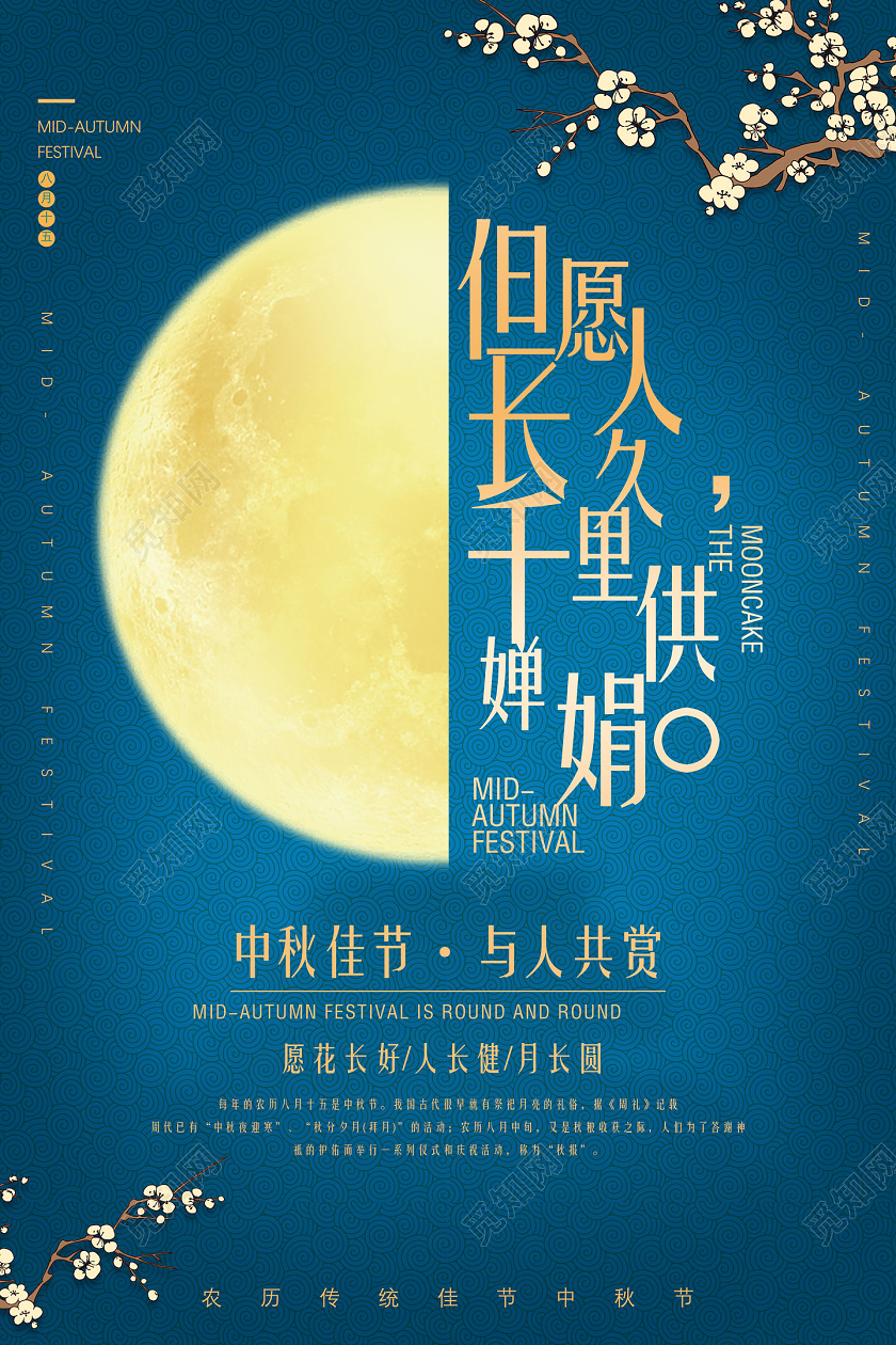 蓝色古风但愿人长久千里共婵娟中秋佳节与人共赏中秋节海报