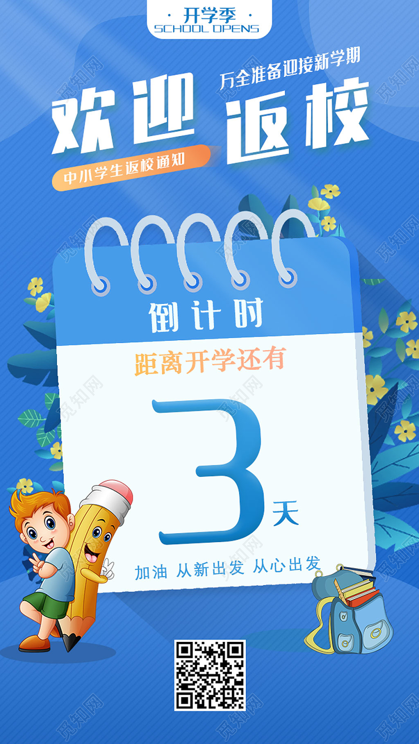 蓝色卡通欢迎返校倒计时开学季UI手机海报开学季UI1