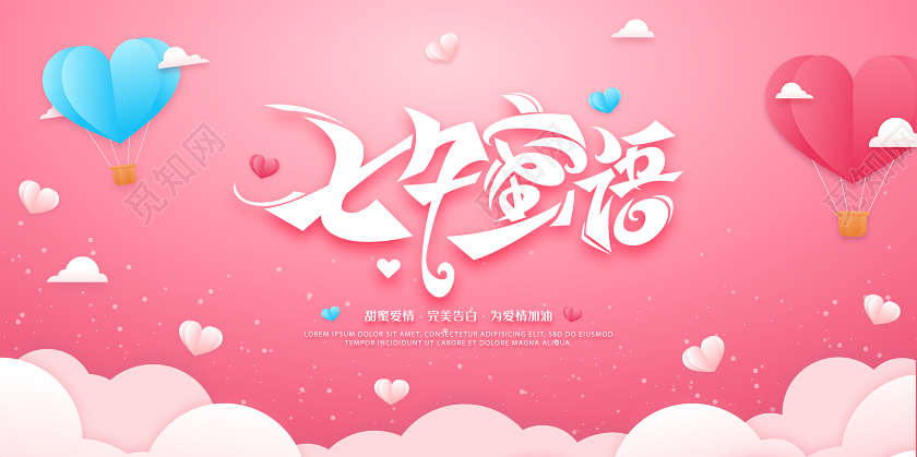 粉色七夕情人节七夕密语宣传展板