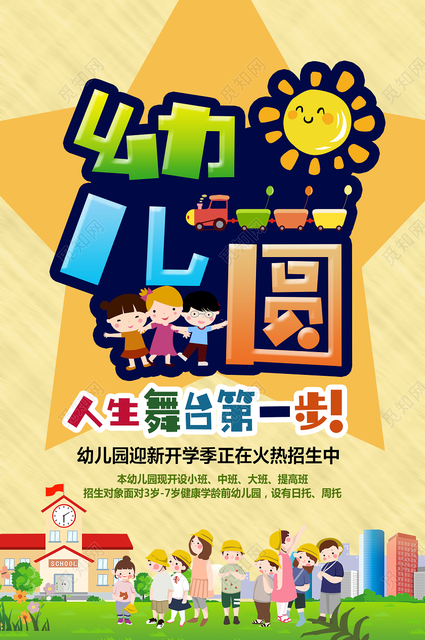 黄色卡通幼儿园幼儿园开学季海报
