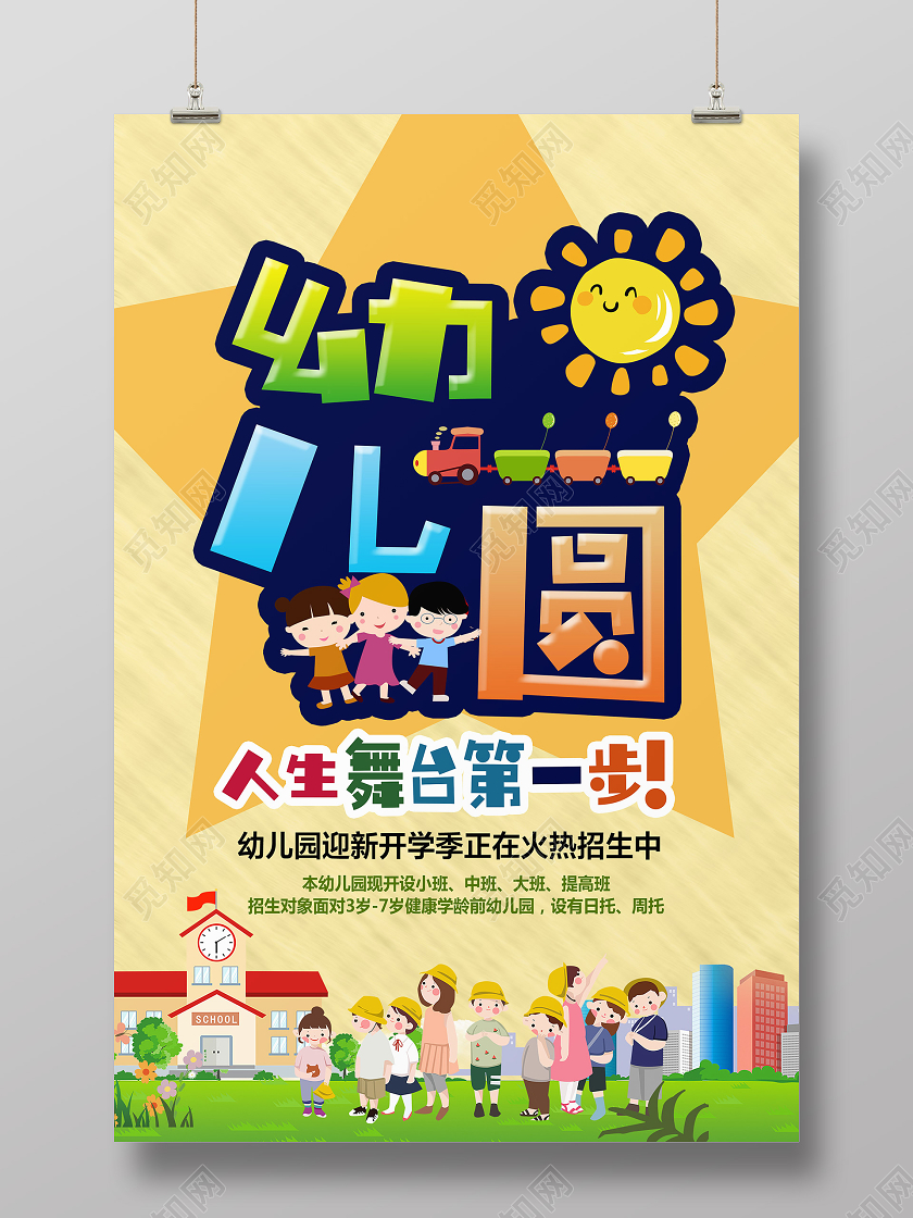 黄色卡通幼儿园幼儿园开学季海报