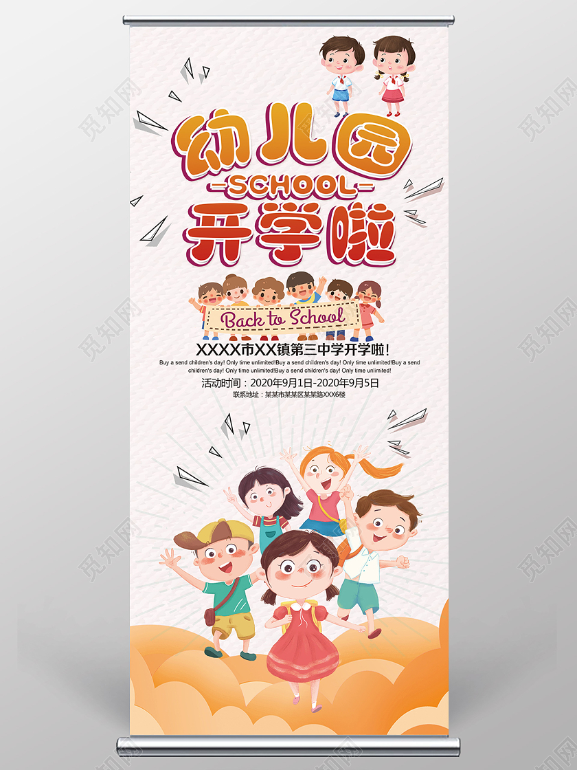 黄色卡通幼儿园开学季展架易拉宝
