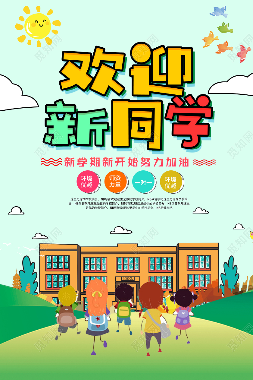 绿色卡通欢迎新同学幼儿园开学季海报