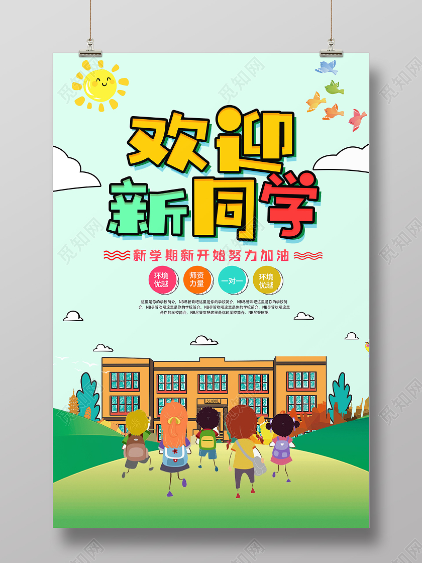 绿色卡通欢迎新同学幼儿园开学季海报