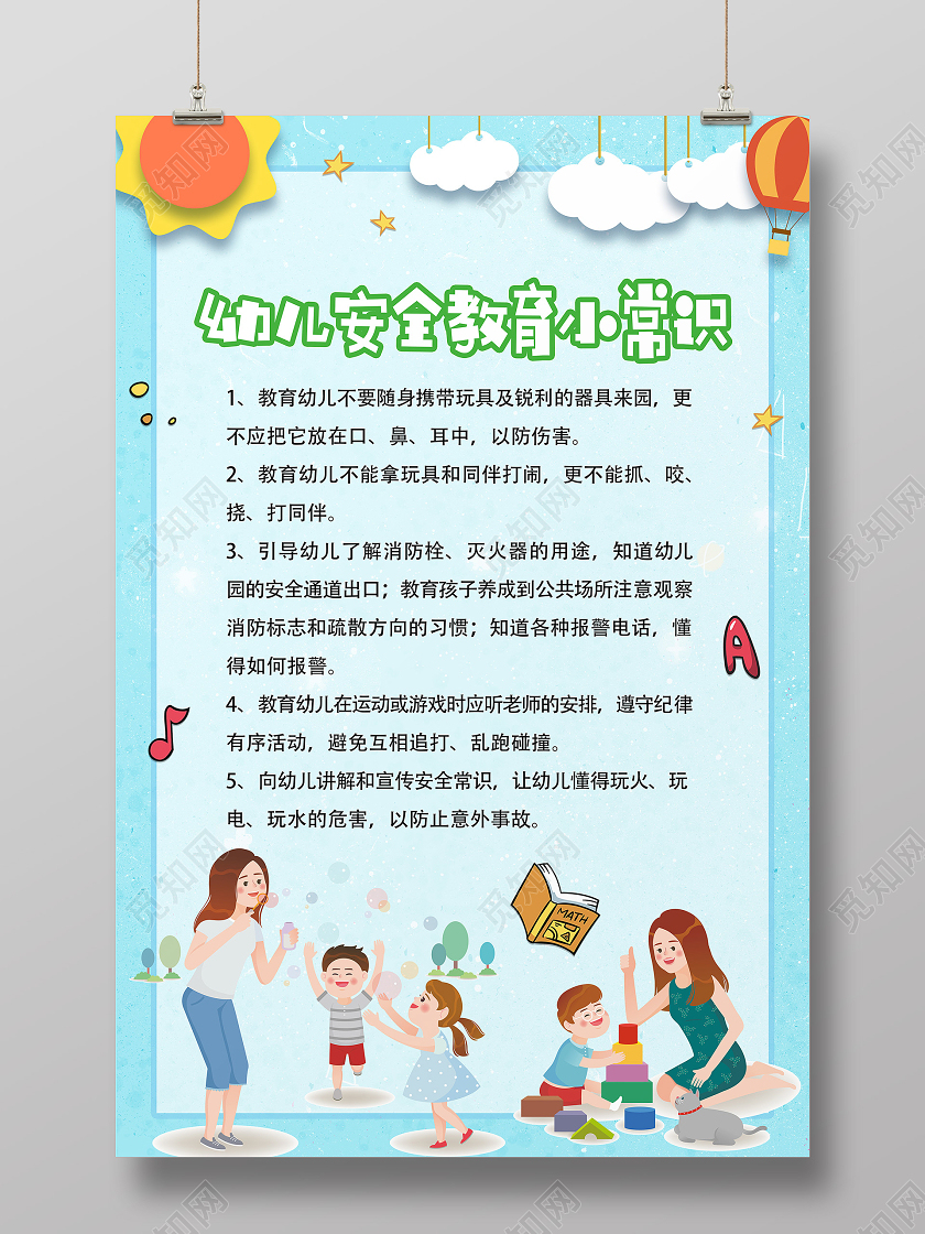 蓝色卡通幼儿园安全教育小常识幼儿园安全海报