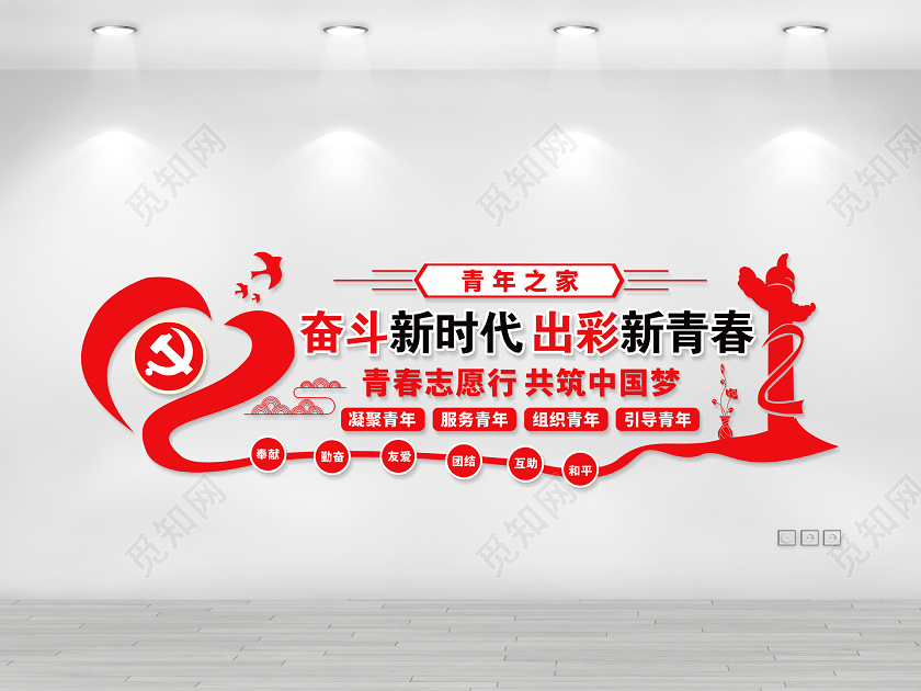 青年之家奋斗新时代出彩新青春文化墙展板