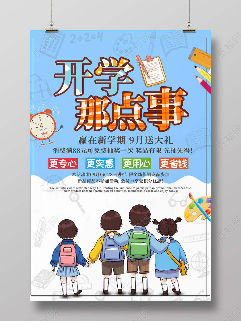 蓝色卡通开学那点事海报