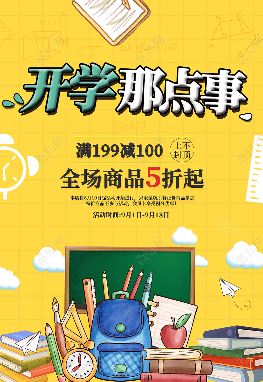 黄色卡通开学那点事开学促销海报