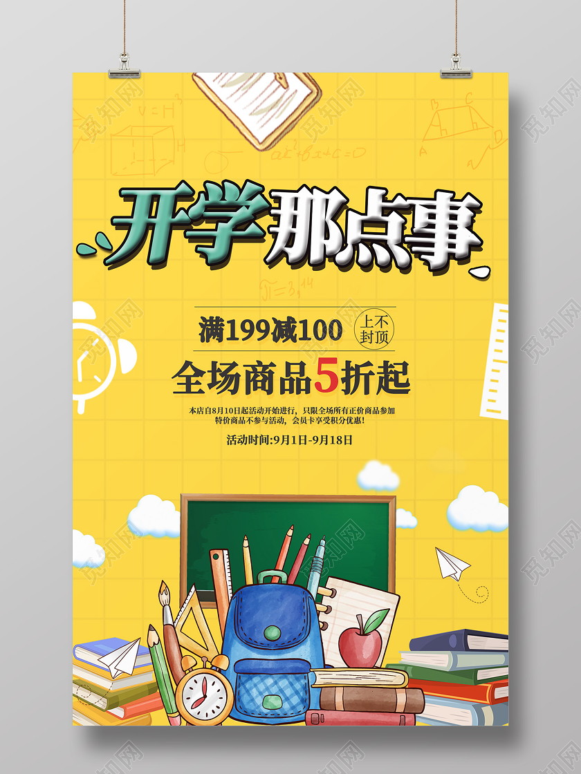 黄色卡通开学那点事开学促销海报