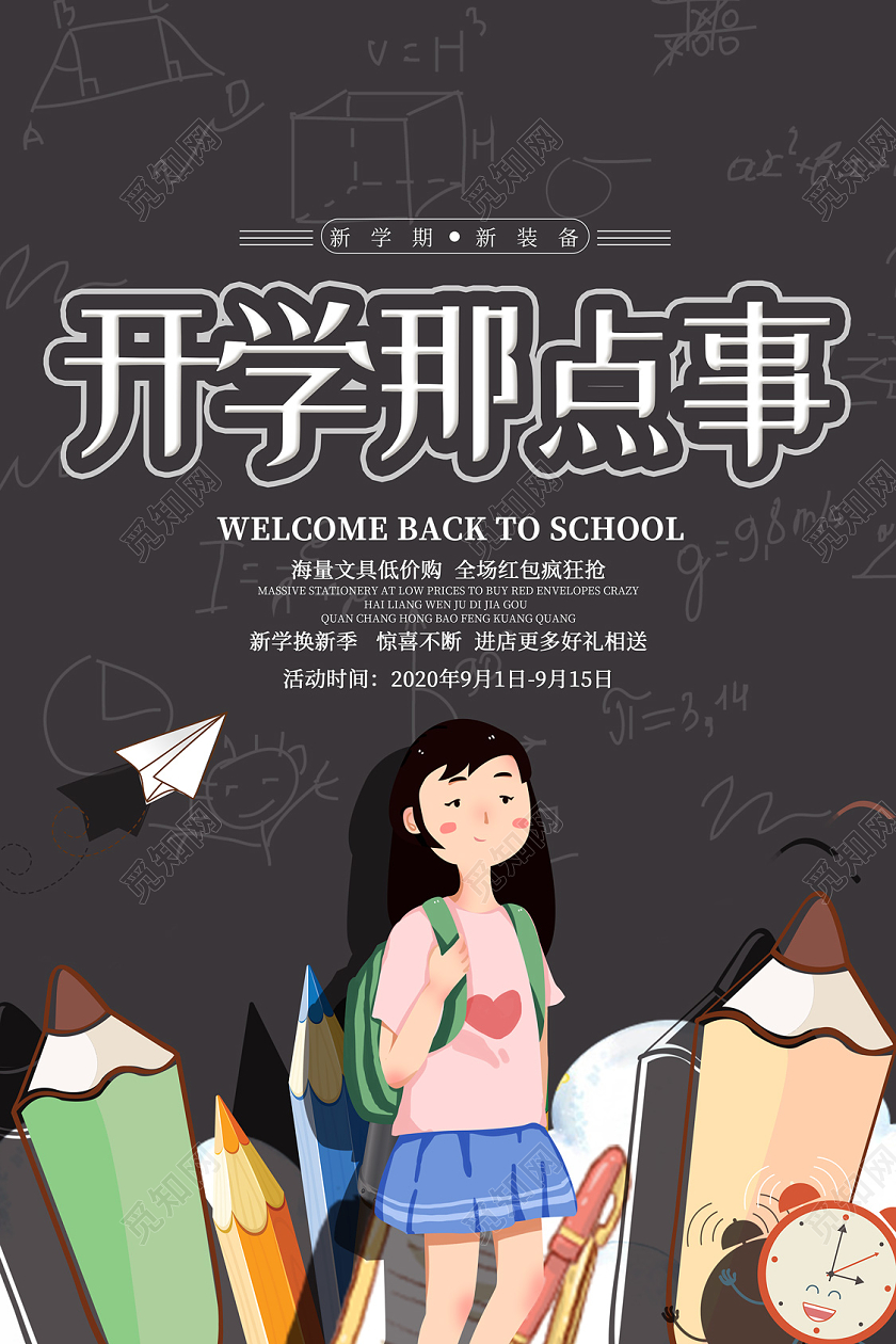 黑色卡通开学那点事开学季促销海报