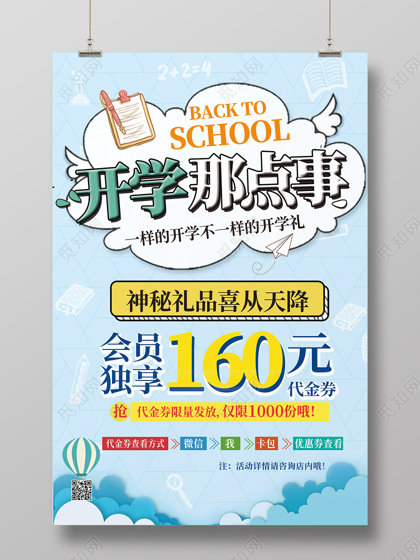 蓝色卡通开学那点事海报