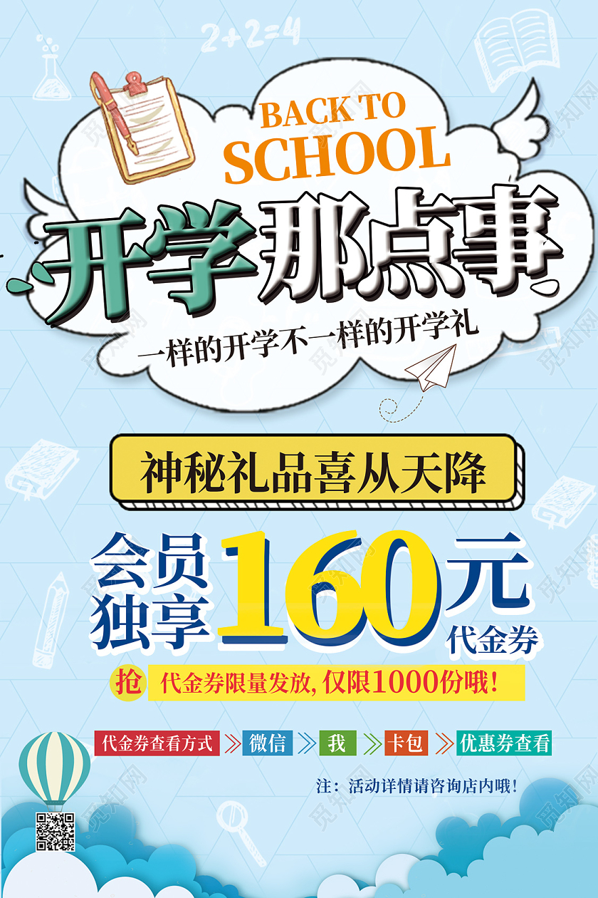 蓝色卡通开学那点事海报