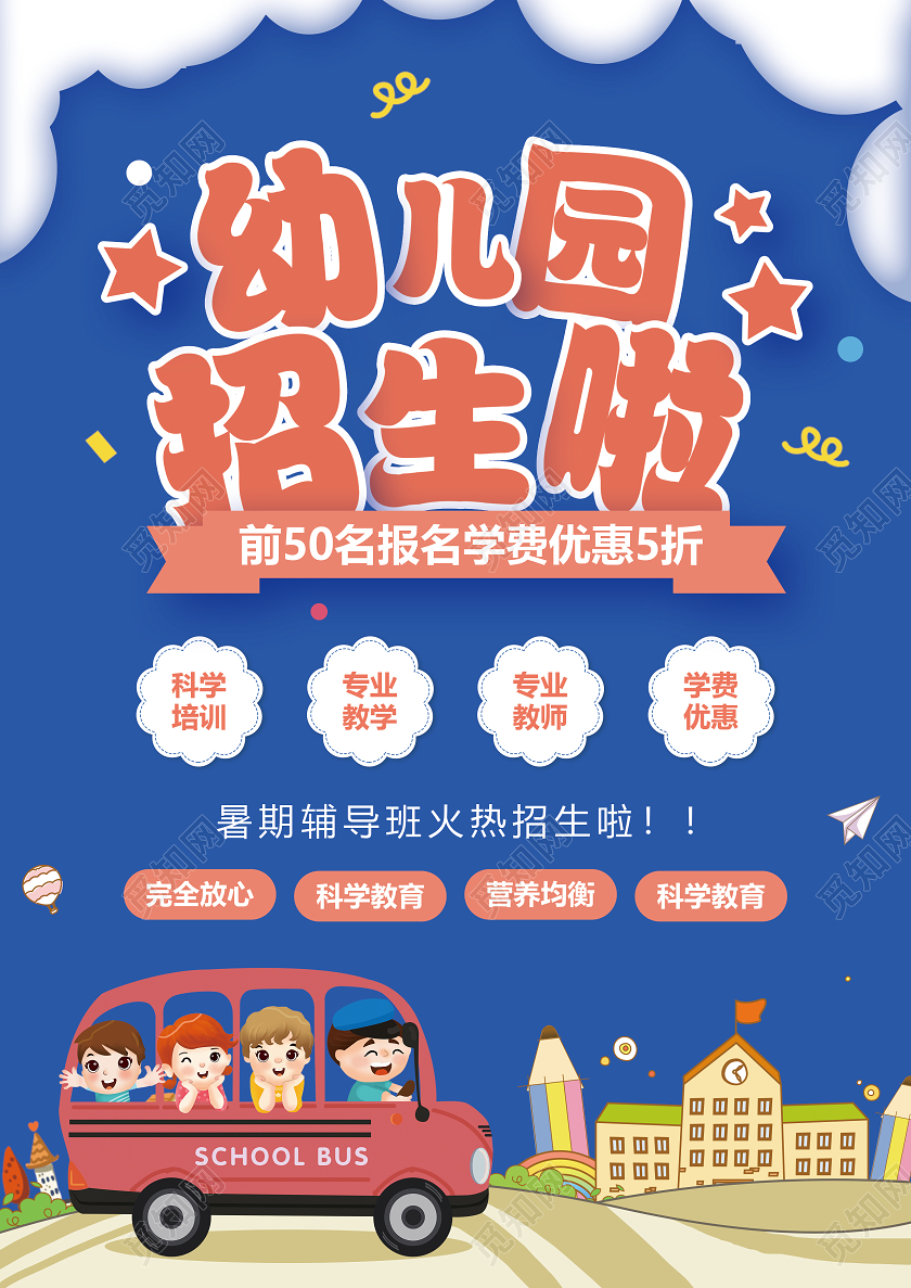 蓝色卡通幼儿园开学季招生幼儿园开学宣传单