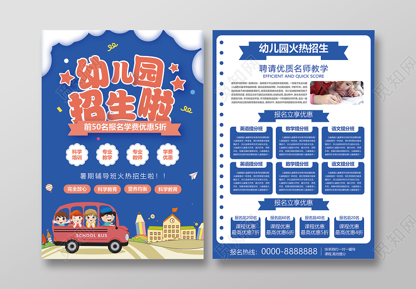蓝色卡通幼儿园开学季招生幼儿园开学宣传单