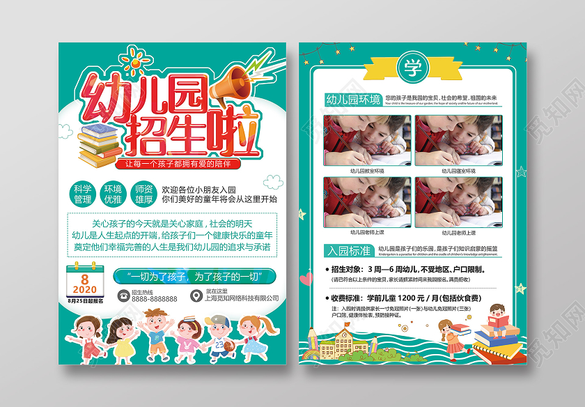 绿色卡通幼儿园开学季招生幼儿园开学宣传单