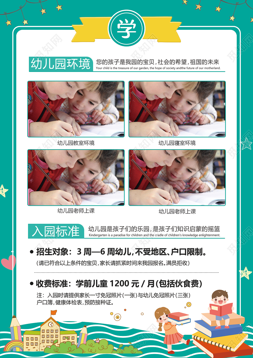 绿色卡通幼儿园开学季招生幼儿园开学宣传单