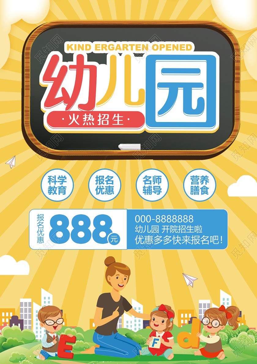 黄色卡通幼儿园开学季招生幼儿园开学宣传单