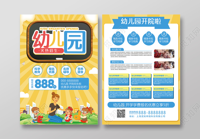 黄色卡通幼儿园开学季招生幼儿园开学宣传单