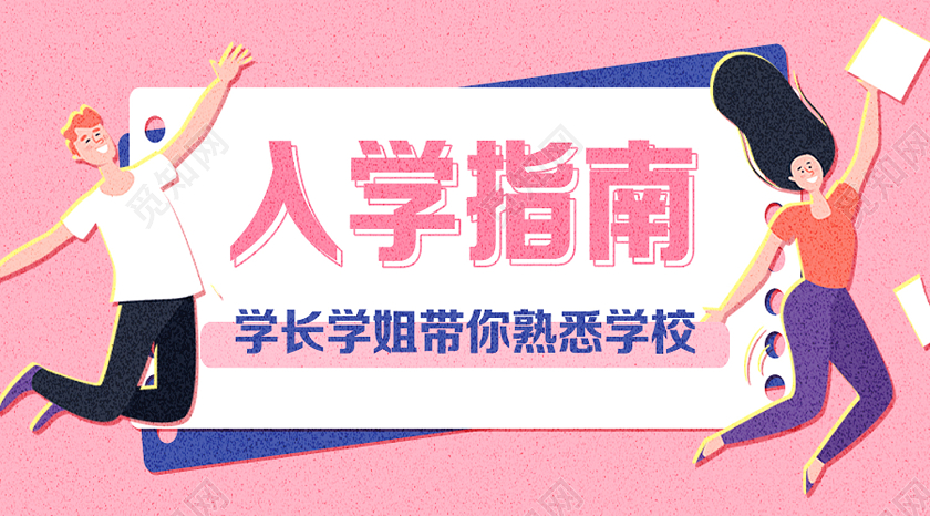 粉色扁平化入学指南开学季ui微信公众号封面开学季UI1