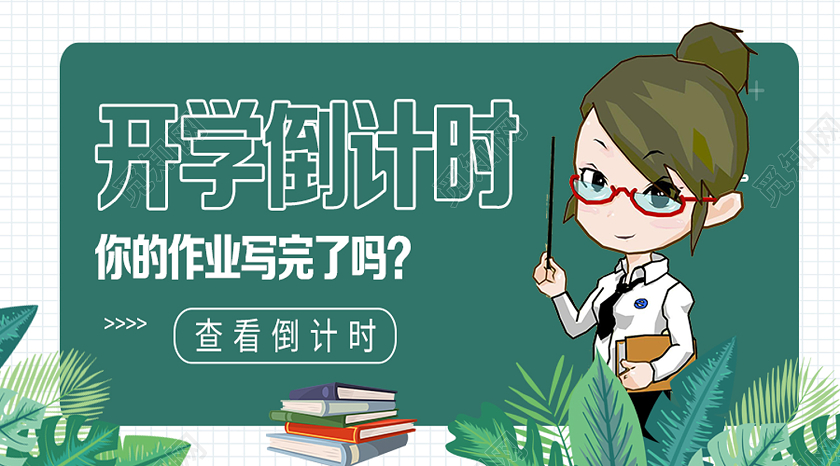 绿色卡通开学倒计时开学季ui微信公众号封面开学季UI1