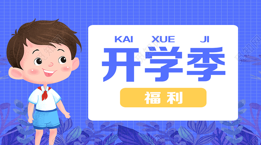 紫色卡通开学季开学季ui微信公众号封面开学季UI1