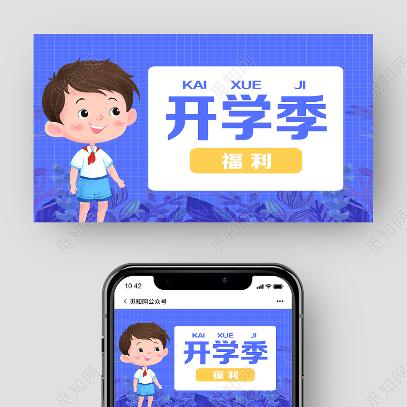 紫色卡通开学季开学季ui微信公众号封面开学季UI1