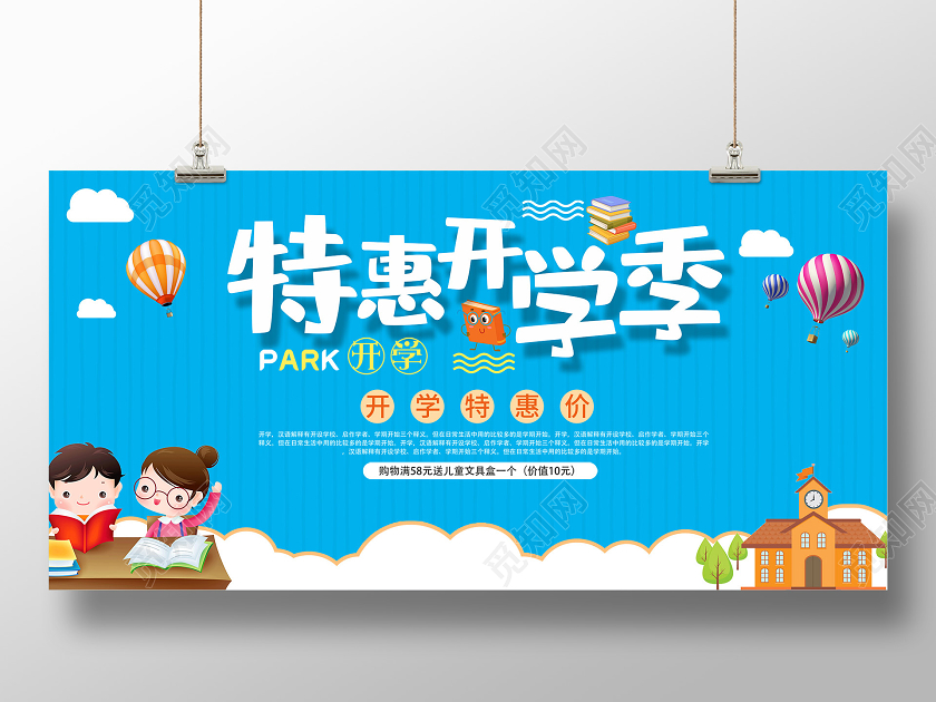 蓝色卡通特惠开学季促销活动展板开学特惠开学优惠