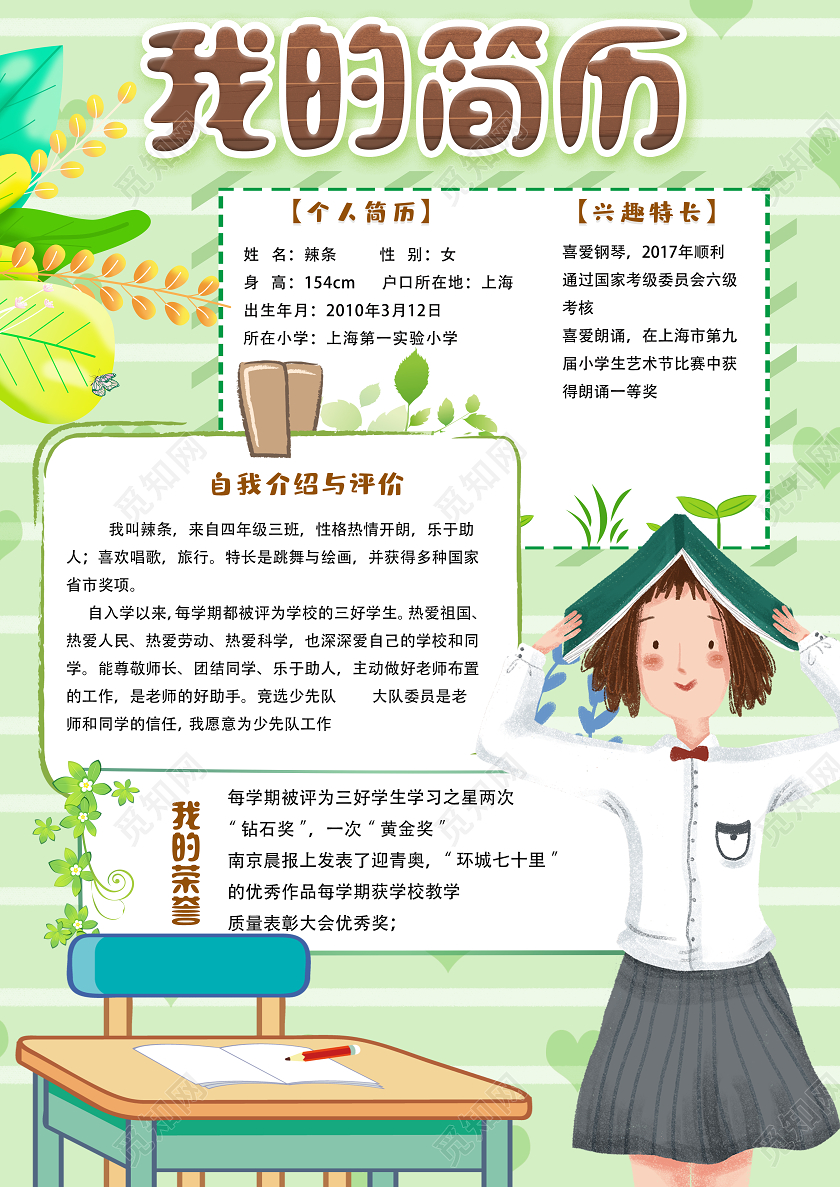 绿色卡通我的简历班干部竞选自我介绍海报