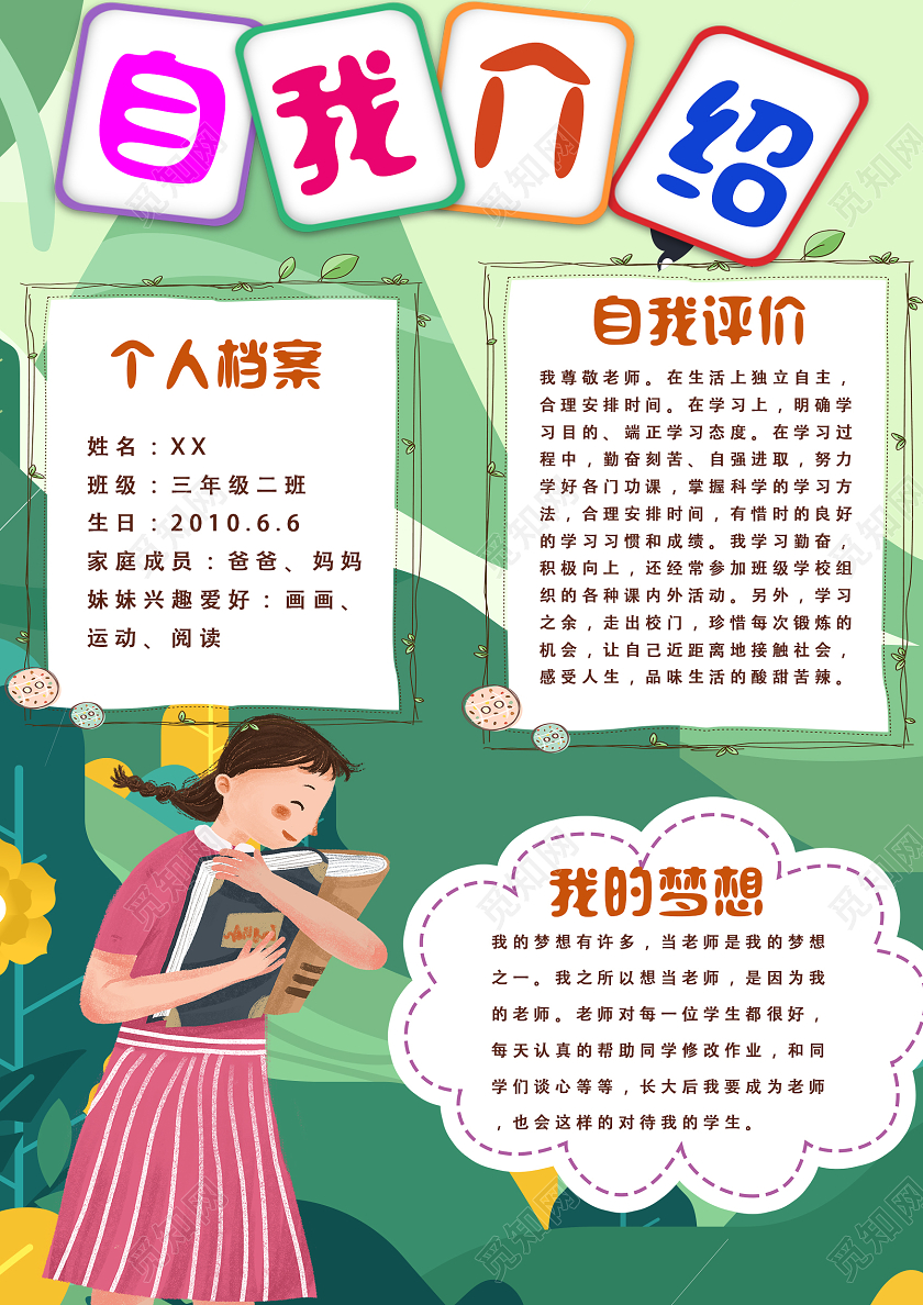 绿色手绘自我介绍班干部竞选自我介绍海报