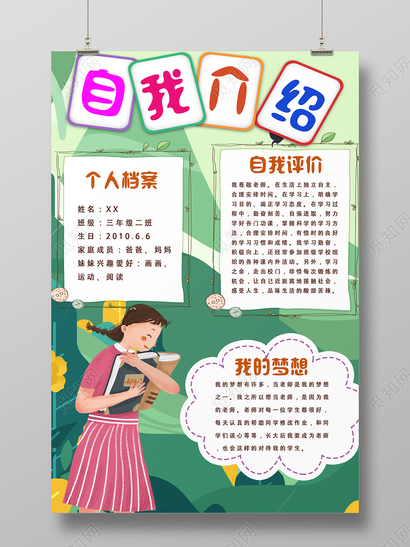 绿色手绘自我介绍班干部竞选自我介绍海报