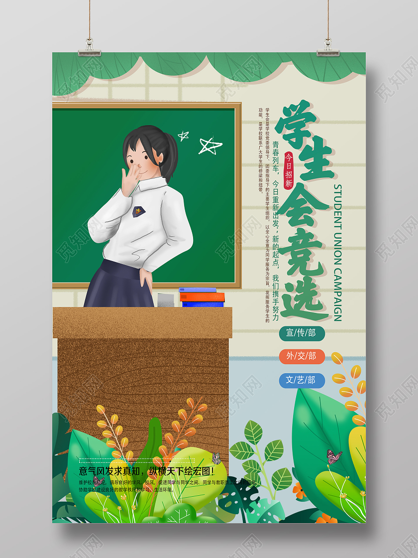 绿色手绘学生会竞选班干部竞选自我介绍海报